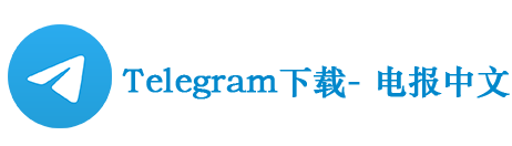 Telegram下载-电报中文官网